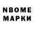 Марки N-bome 1,8мг Mirak M